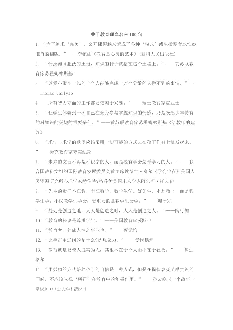 关于教育理念名言100句.doc_第1页