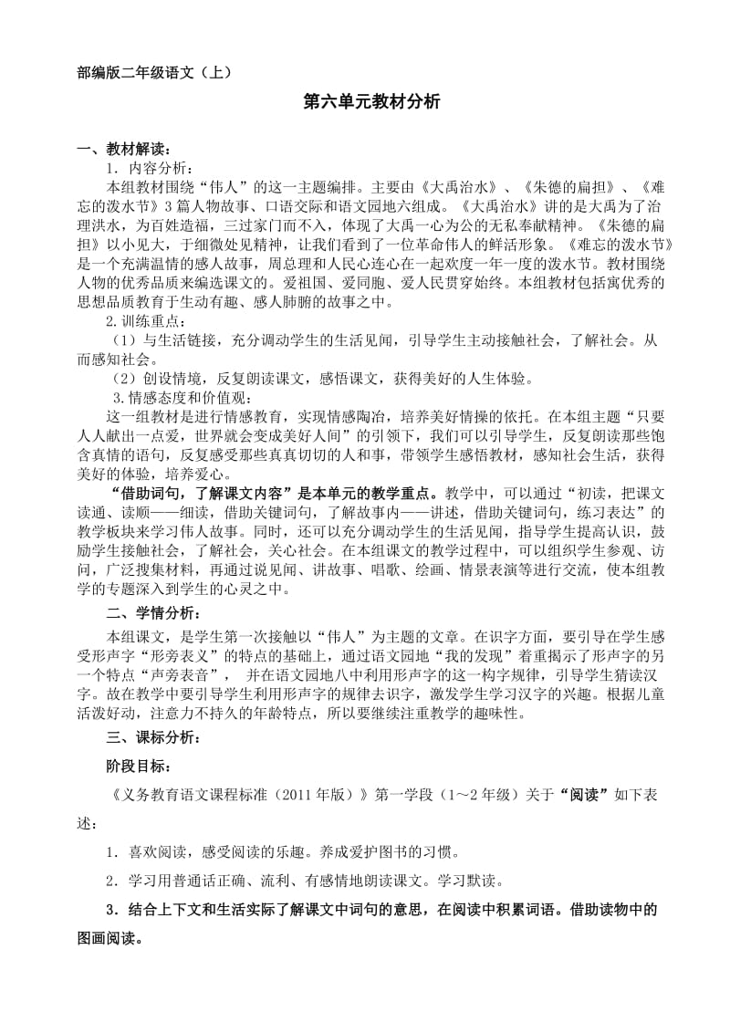 部编版二年级语文六单元教材分析.doc_第1页