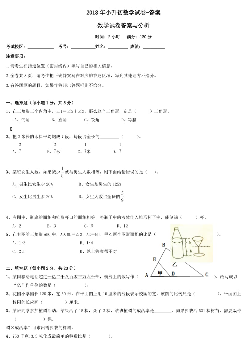 2018年小升初数学试卷-答案.doc_第1页