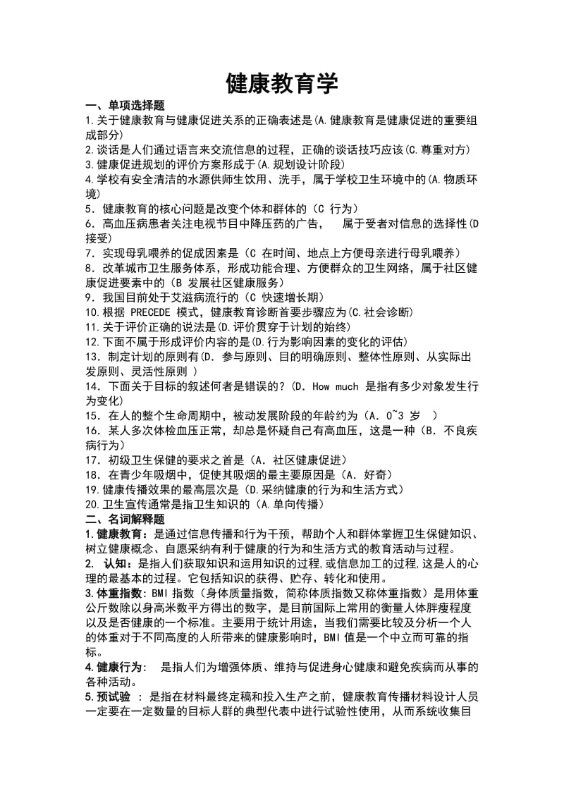 健康教育学答案.doc_第1页