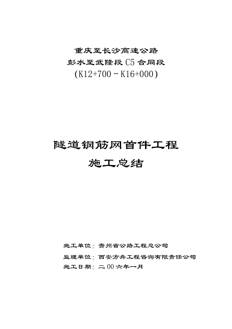 钢筋网首件工程施工技术方案.doc_第1页