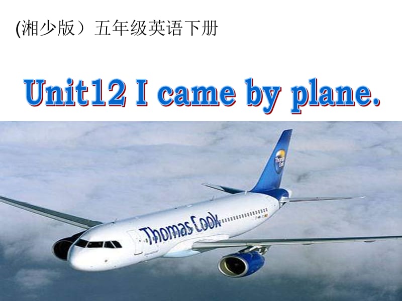 湘少版五下《Unit 12 I came by plane》ppt课件.ppt_第1页