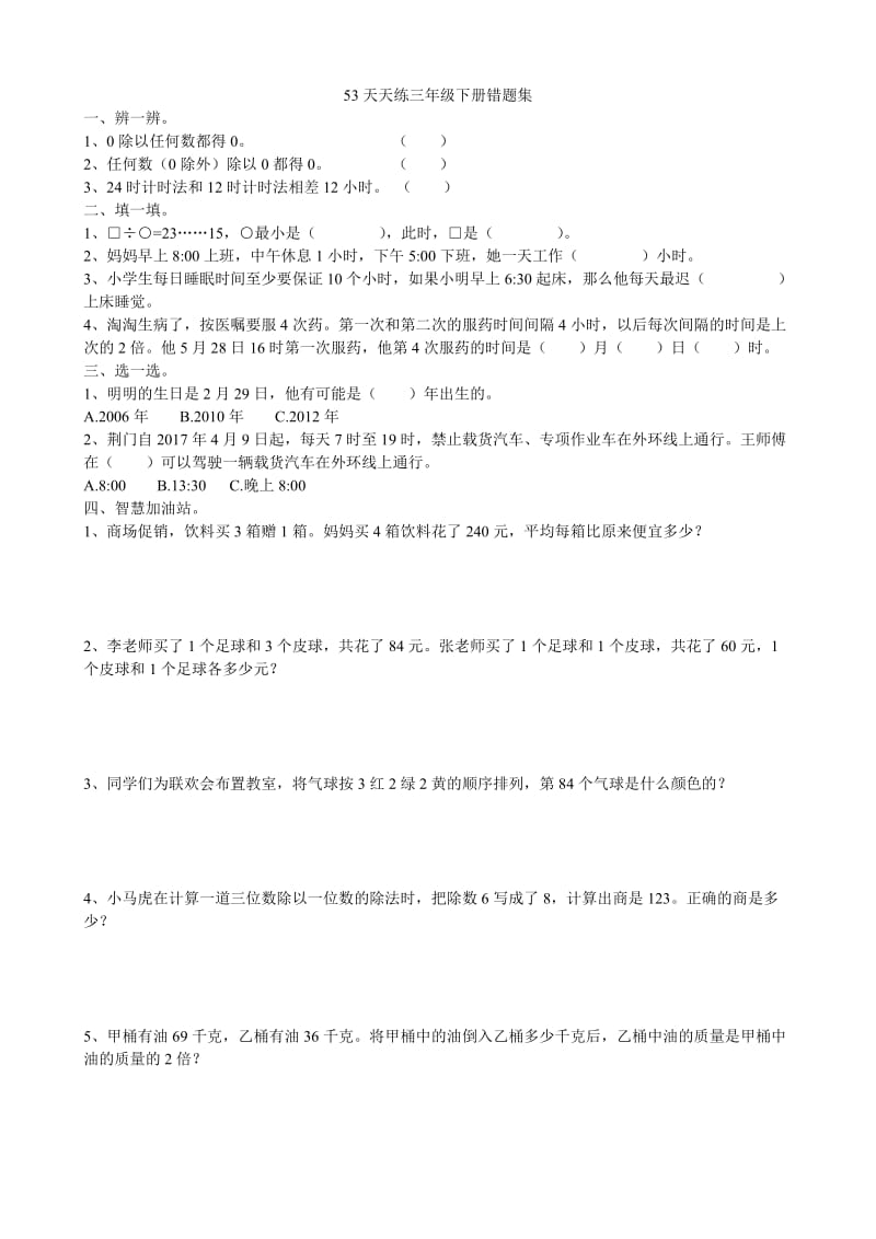 53天天练数学三年级下册错题集.doc_第1页