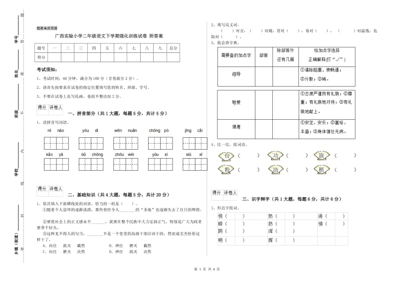 广西实验小学二年级语文下学期强化训练试卷 附答案_第1页