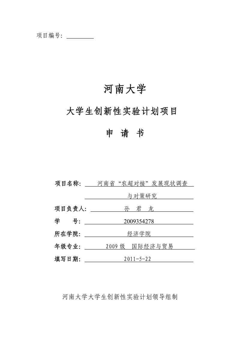 河南大学大学生创新性实验计划项目申请书.doc_第1页