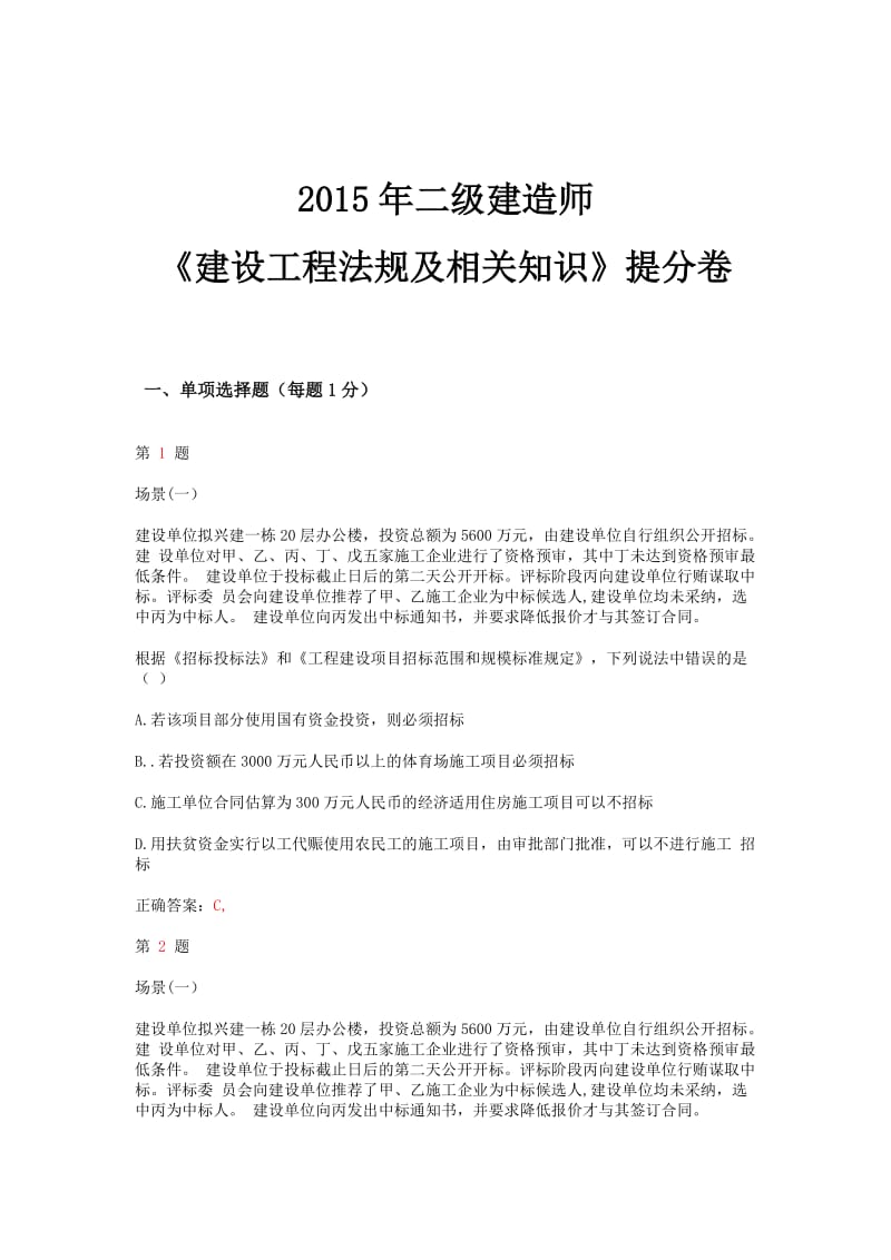 2014年二级建造师《建设工程法规及相关知识》提分卷.doc_第1页