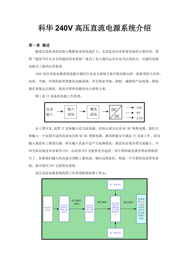 科华240V高压直流电源系统介绍.doc_第1页