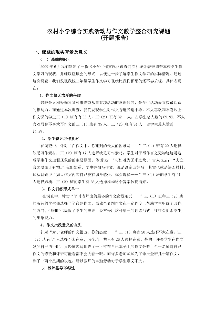 农村小学综合实践活动与作文教学整合研究课.doc_第1页