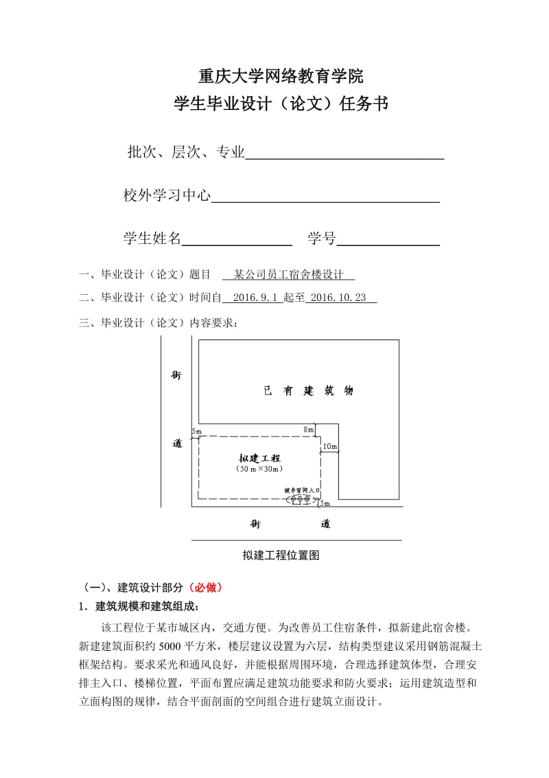 某公司员工宿舍楼设计任务书.doc_第1页