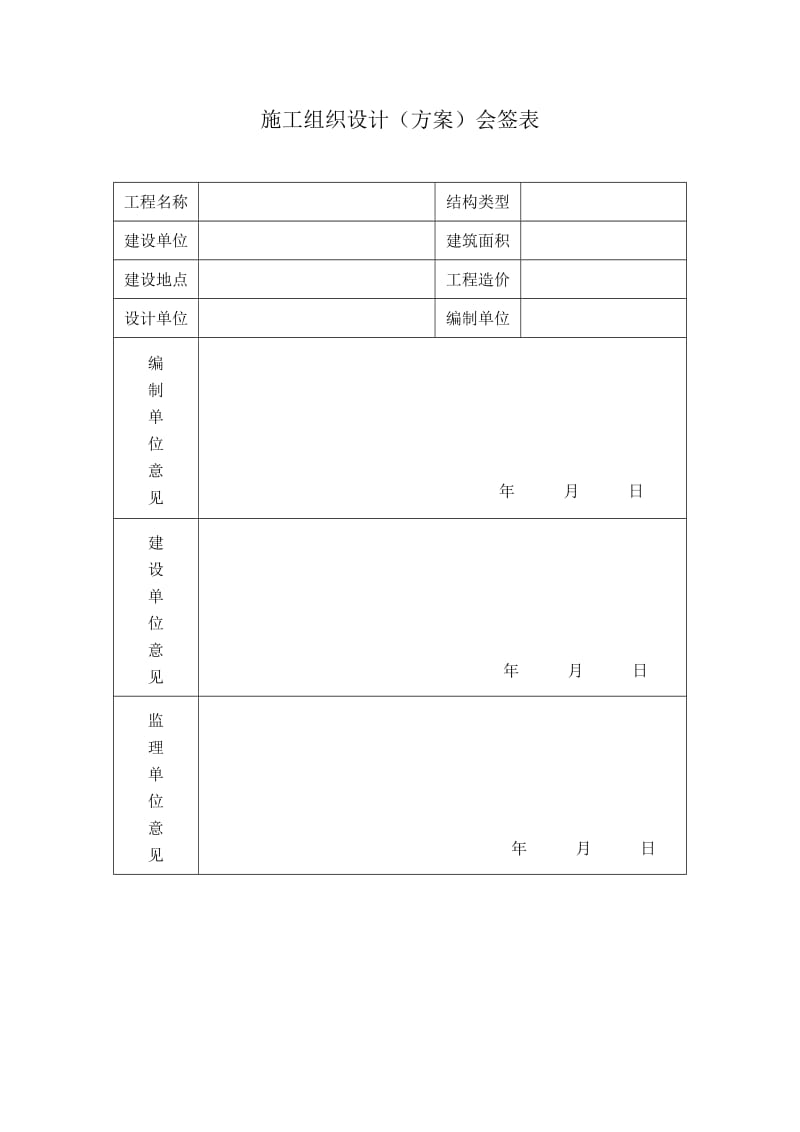 施工组织设计会签表.doc_第1页