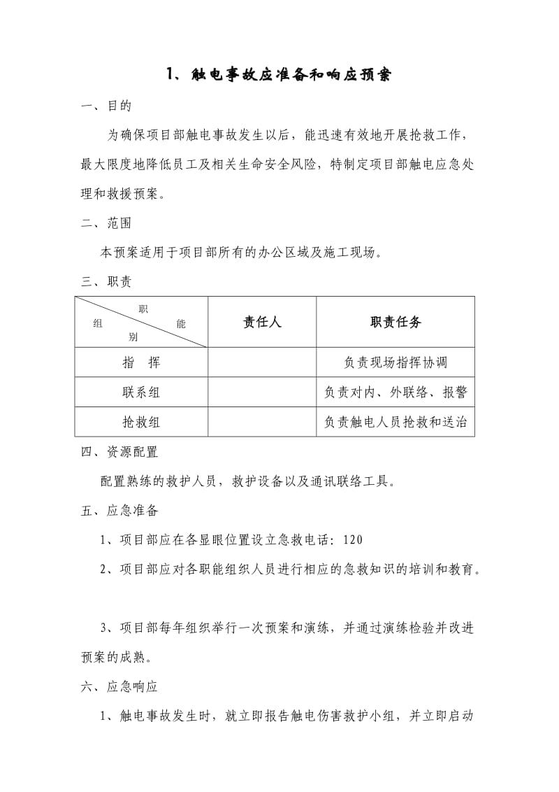 触电事故应准备和响应预案.doc_第2页