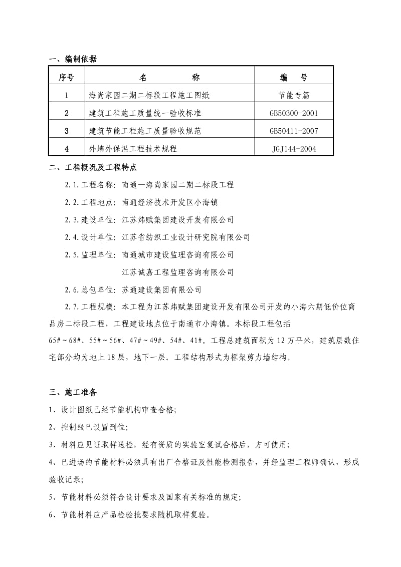 海尚家园二期二标段工程节能施工方案.doc_第1页