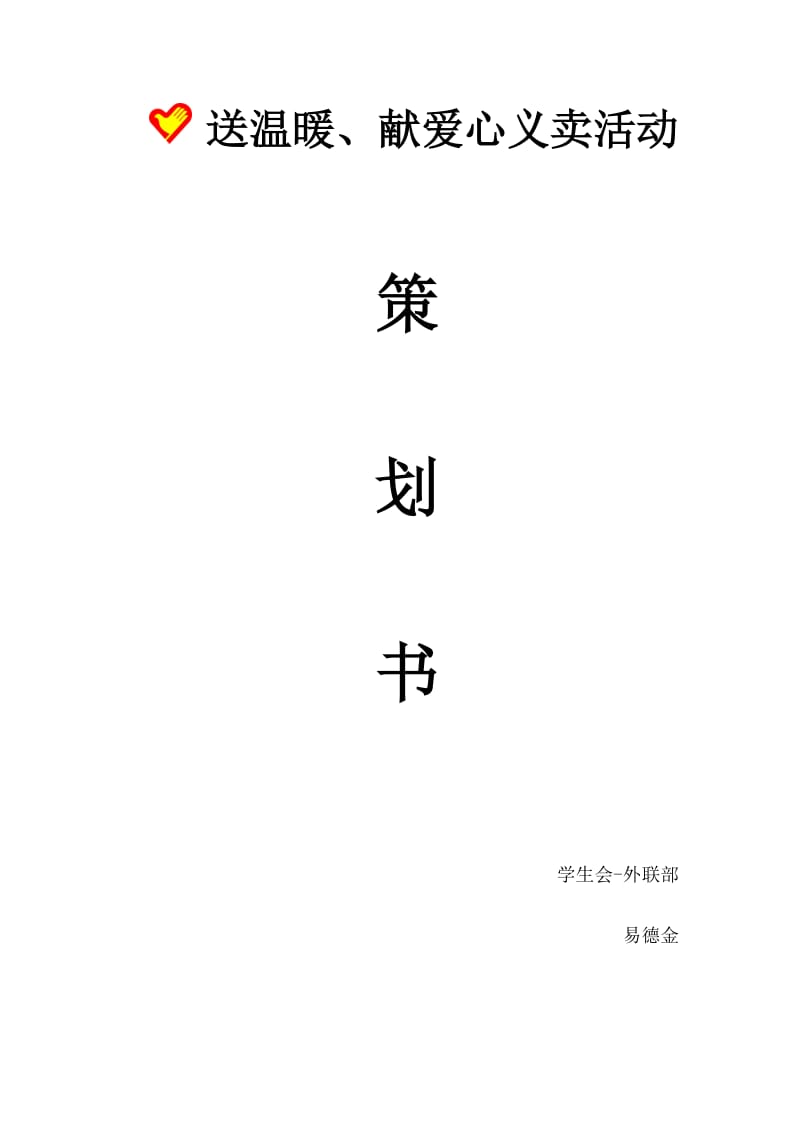 义卖活动策划书.doc_第1页