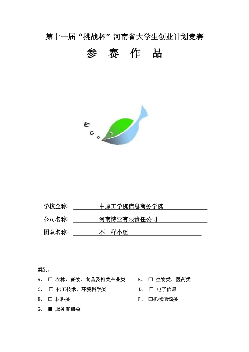 绿色生态馆计划项目策划书.doc_第1页