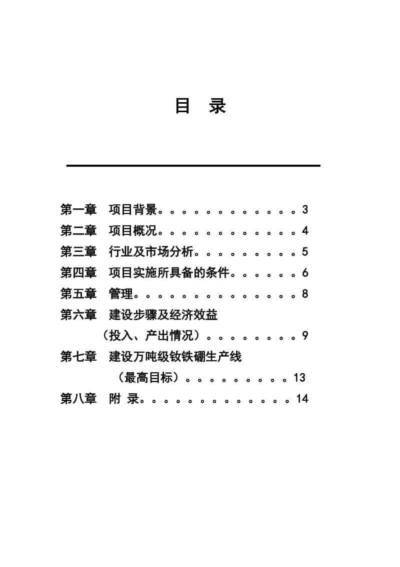 吨高性能钕铁硼磁体生产线商业计划书.doc_第2页