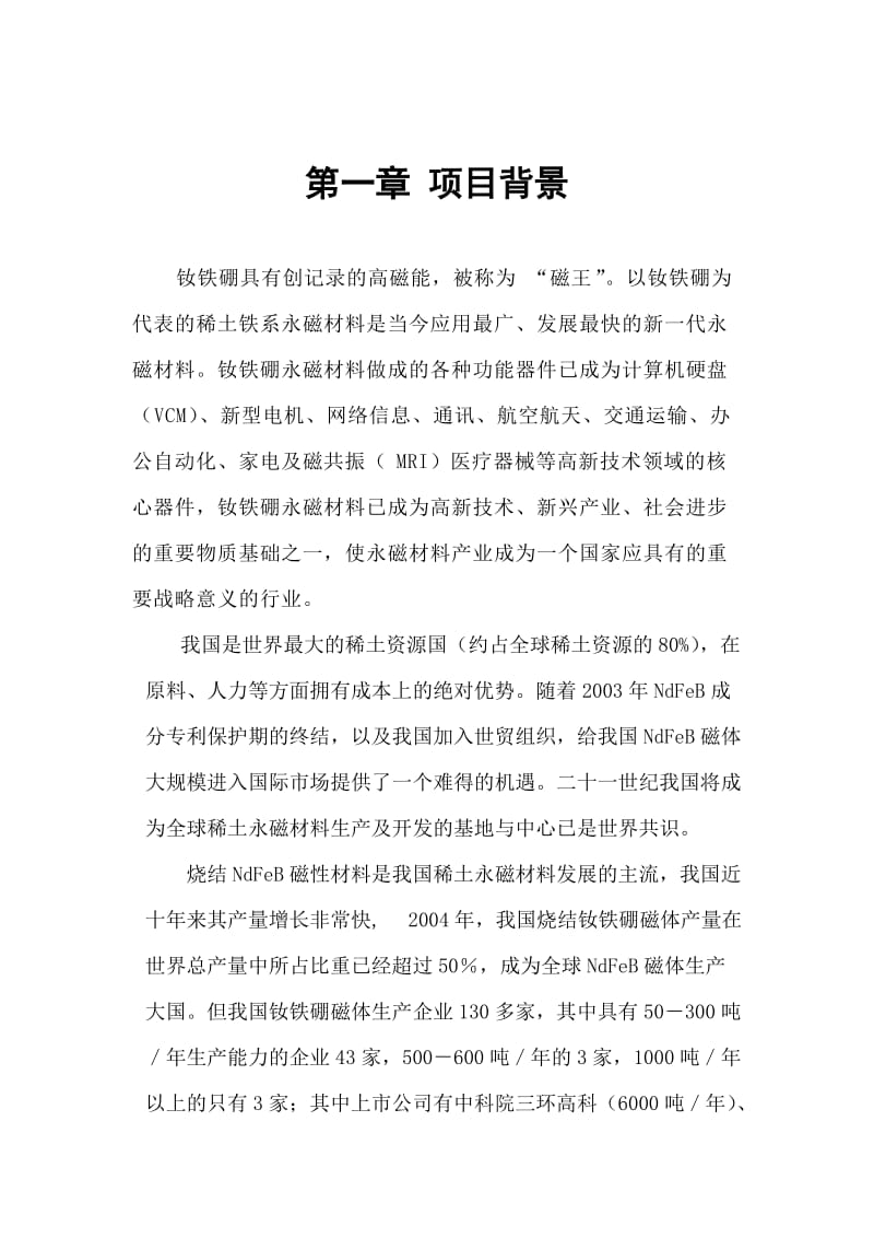 吨高性能钕铁硼磁体生产线商业计划书.doc_第3页