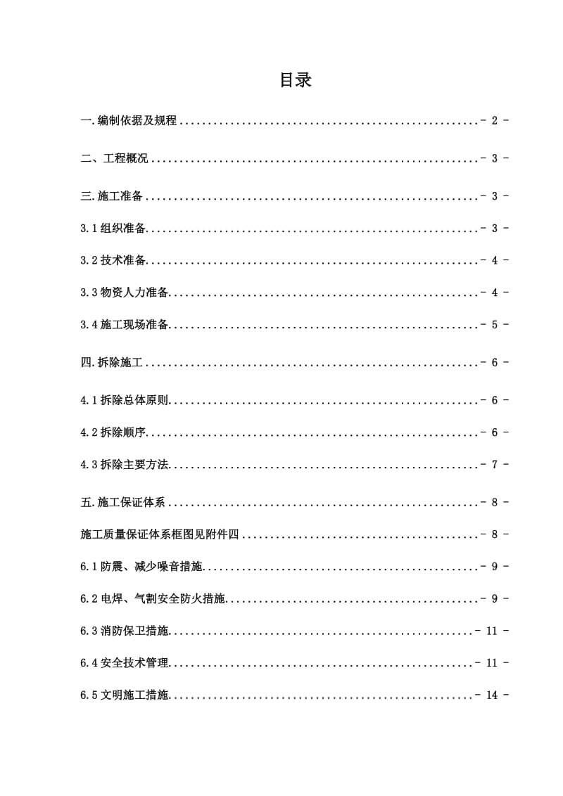 西安南车站基本站台风雨棚拆除施工方案.doc_第2页