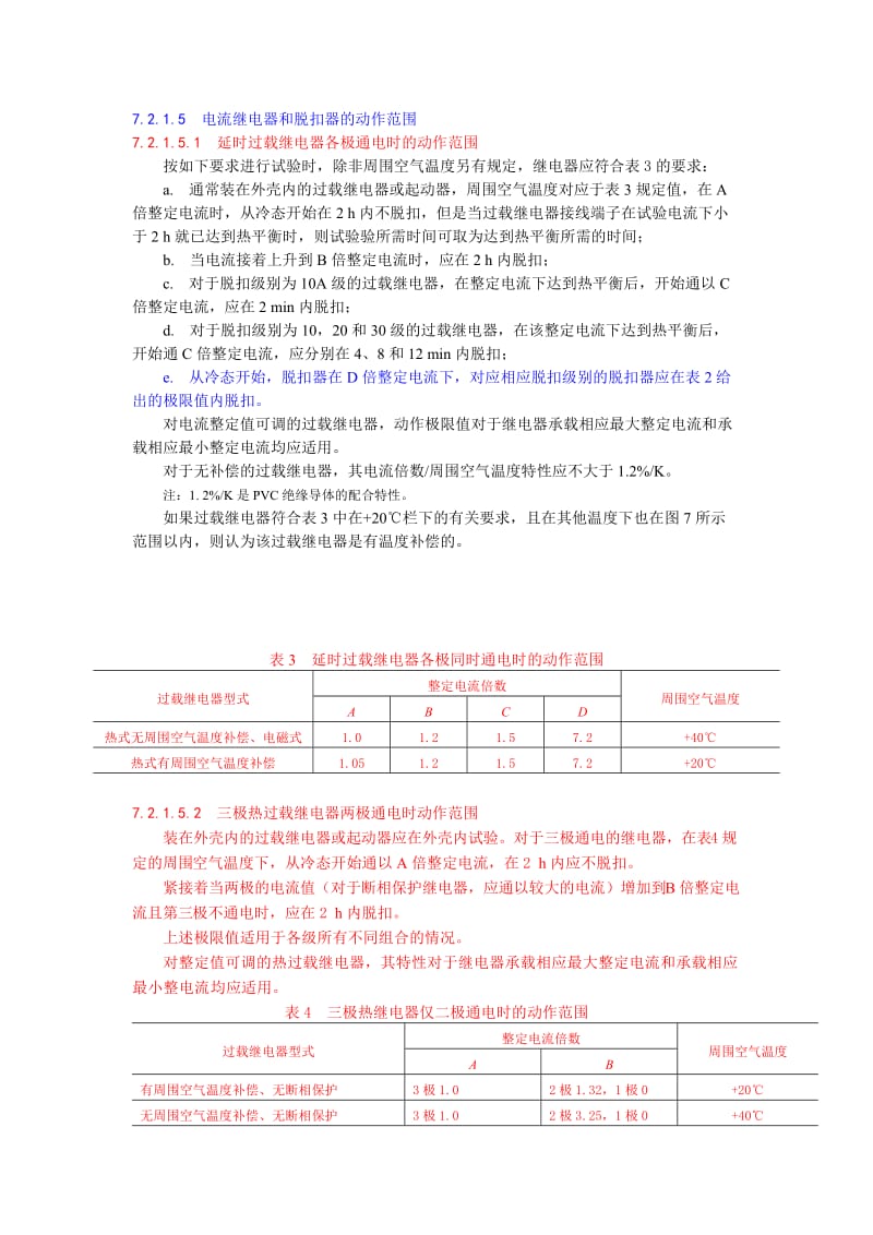 热继电器检验标准.doc_第1页