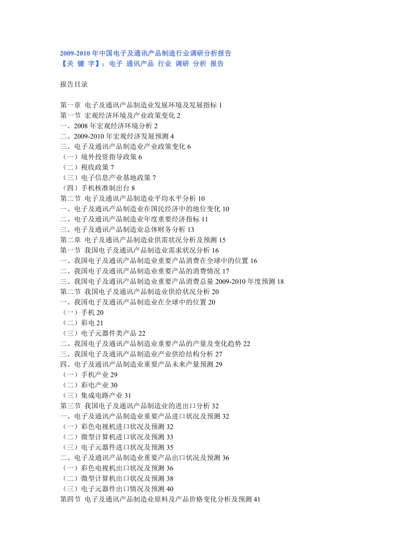中国电子及通讯产品制造行业调研.doc_第1页