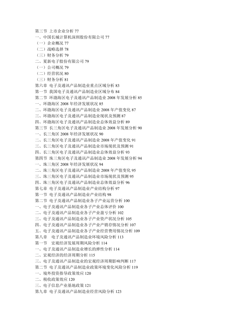 中国电子及通讯产品制造行业调研.doc_第3页