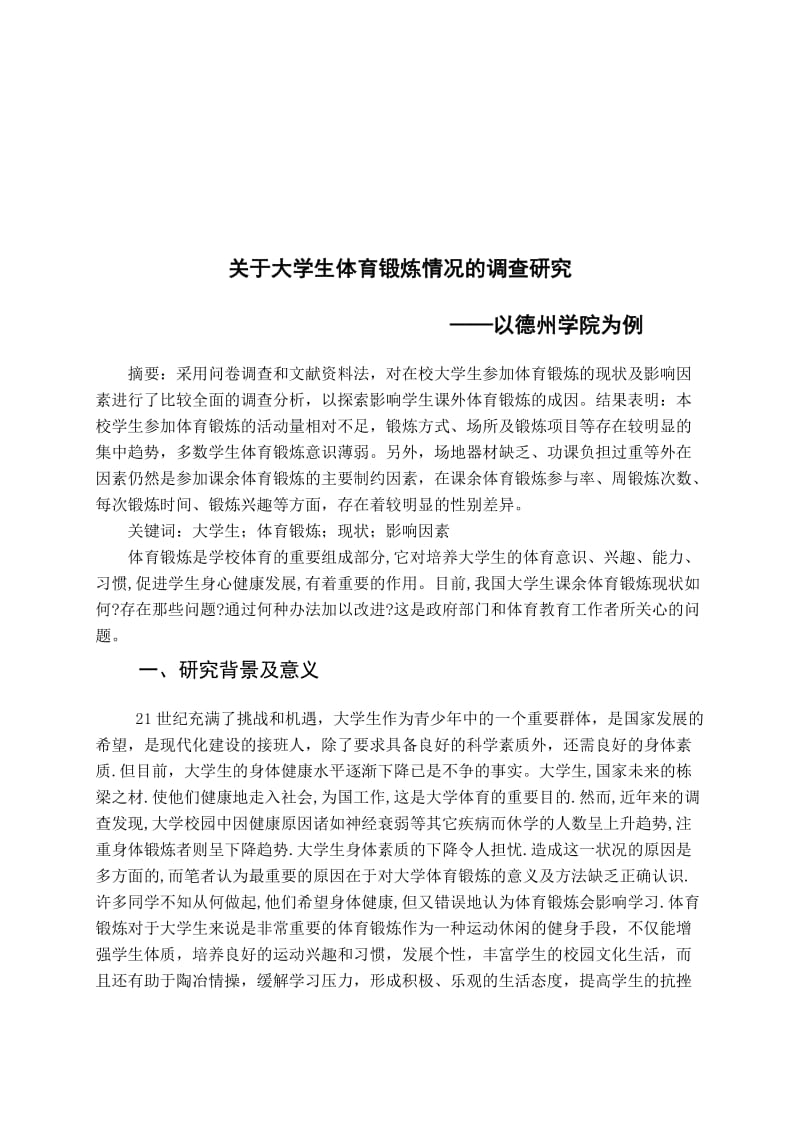 关于大学生体育锻炼情况的调查报告.doc_第2页