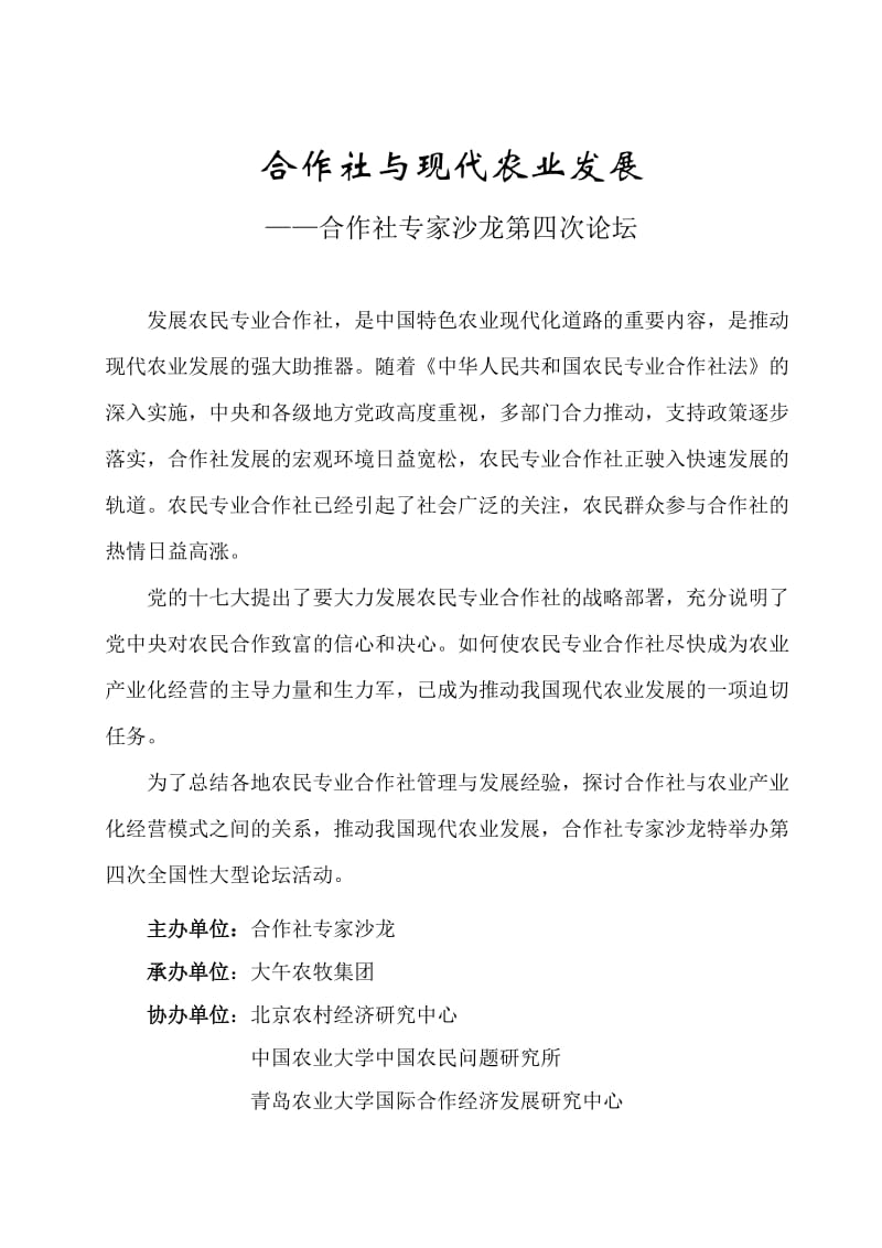 合作社沙龙论坛主题策划-农博网.doc_第1页