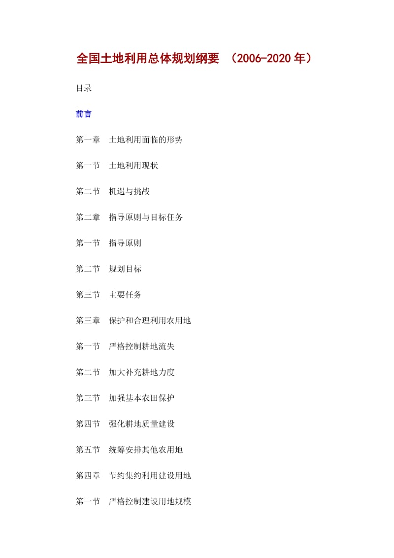 全国土地利用总体规划纲要.doc_第1页