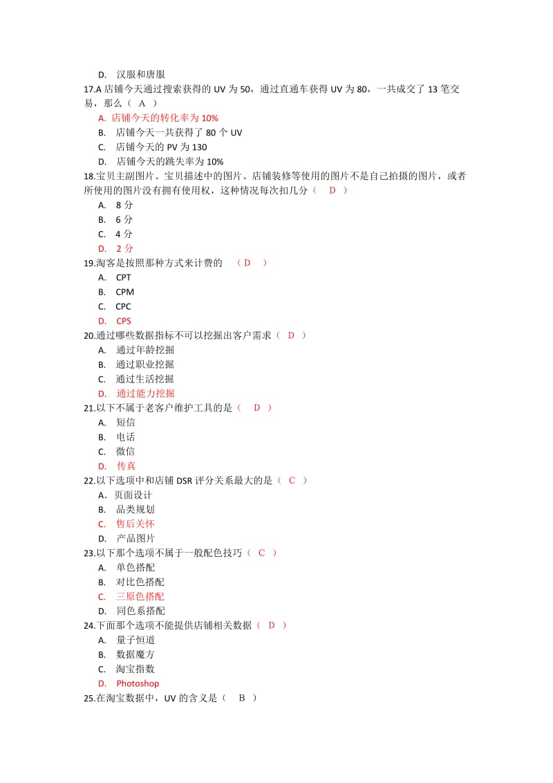 2013年7月淘宝电子商务运营专才考题及答案.doc_第3页