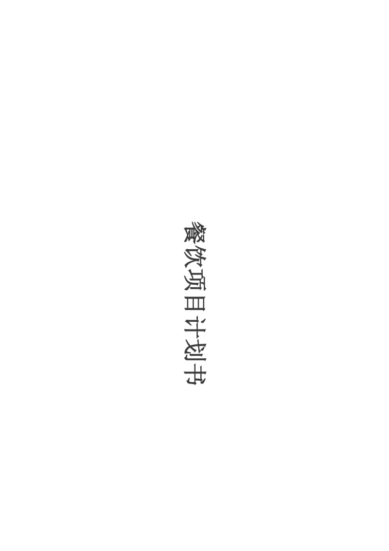 《餐饮项目计划书》word版.docx_第1页