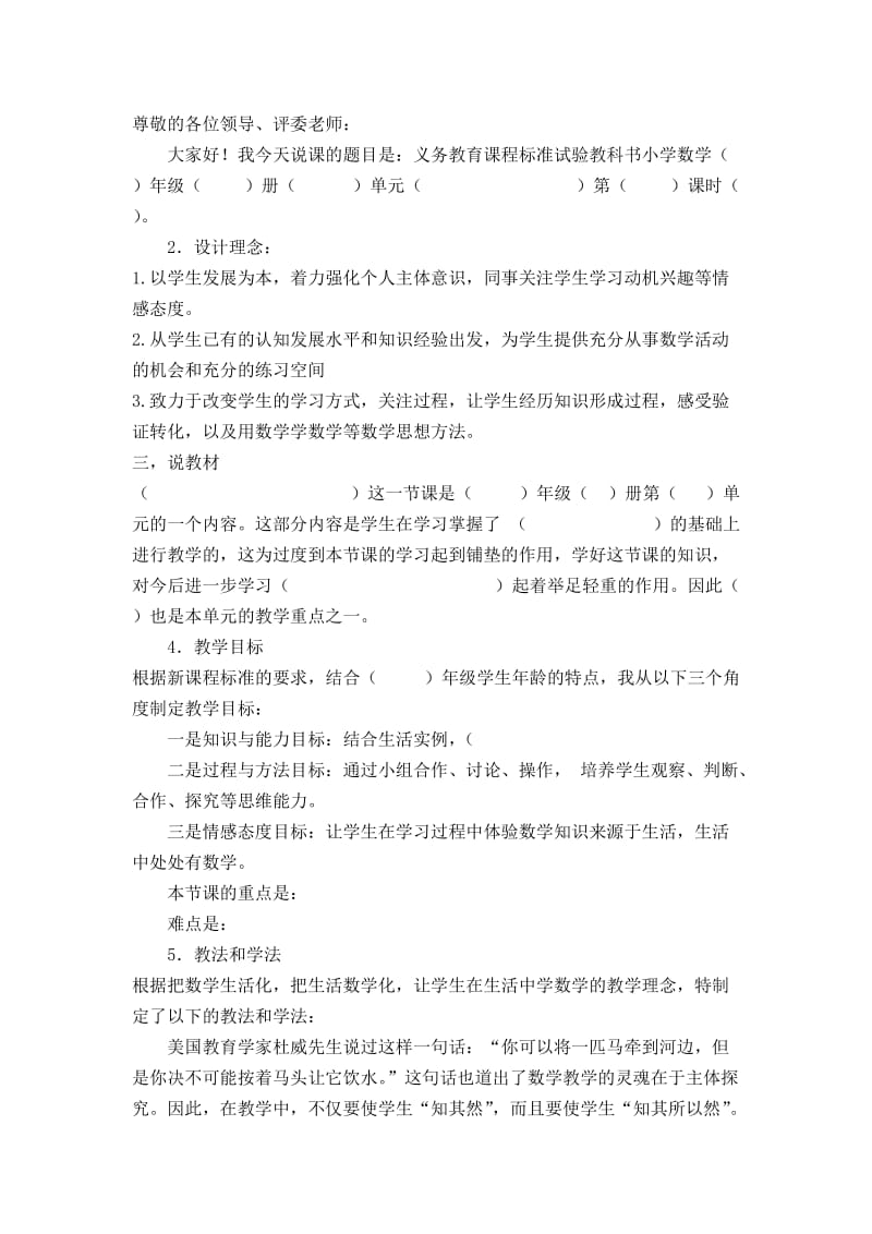 小学数学万能说课稿.doc_第1页