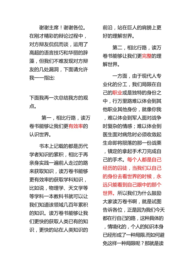 读万卷书胜过行万里路四辩稿.doc_第1页