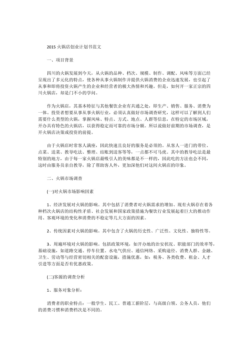 火锅店创业计划书范文.doc_第1页