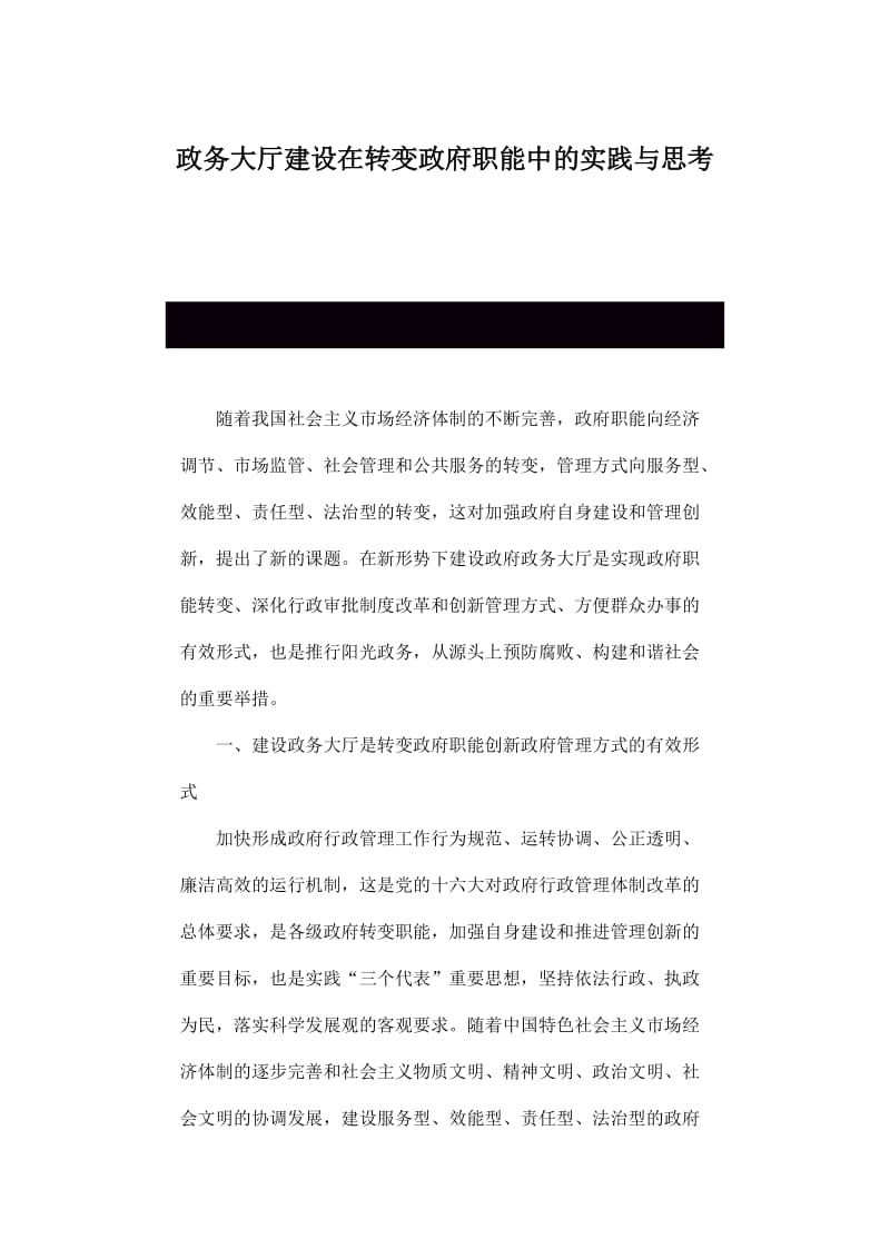 政务大厅建设在转变政府职能中的实践与思考.doc_第1页