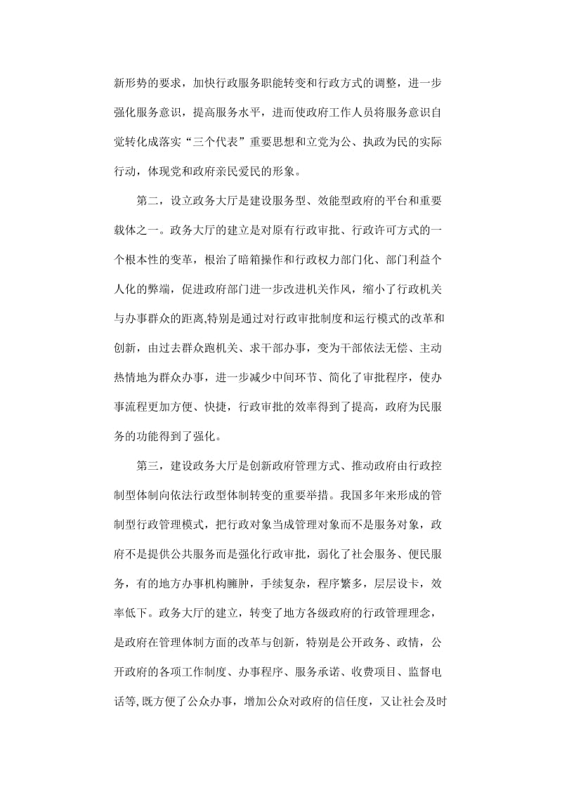 政务大厅建设在转变政府职能中的实践与思考.doc_第3页