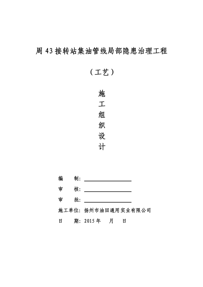 接转站集油管线局部隐患治理工程施工组织设计.doc_第1页