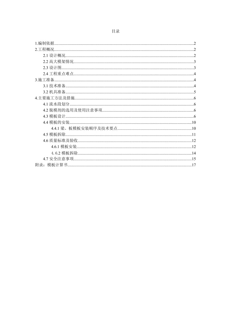 高大模架安全专项施工方案.doc_第2页