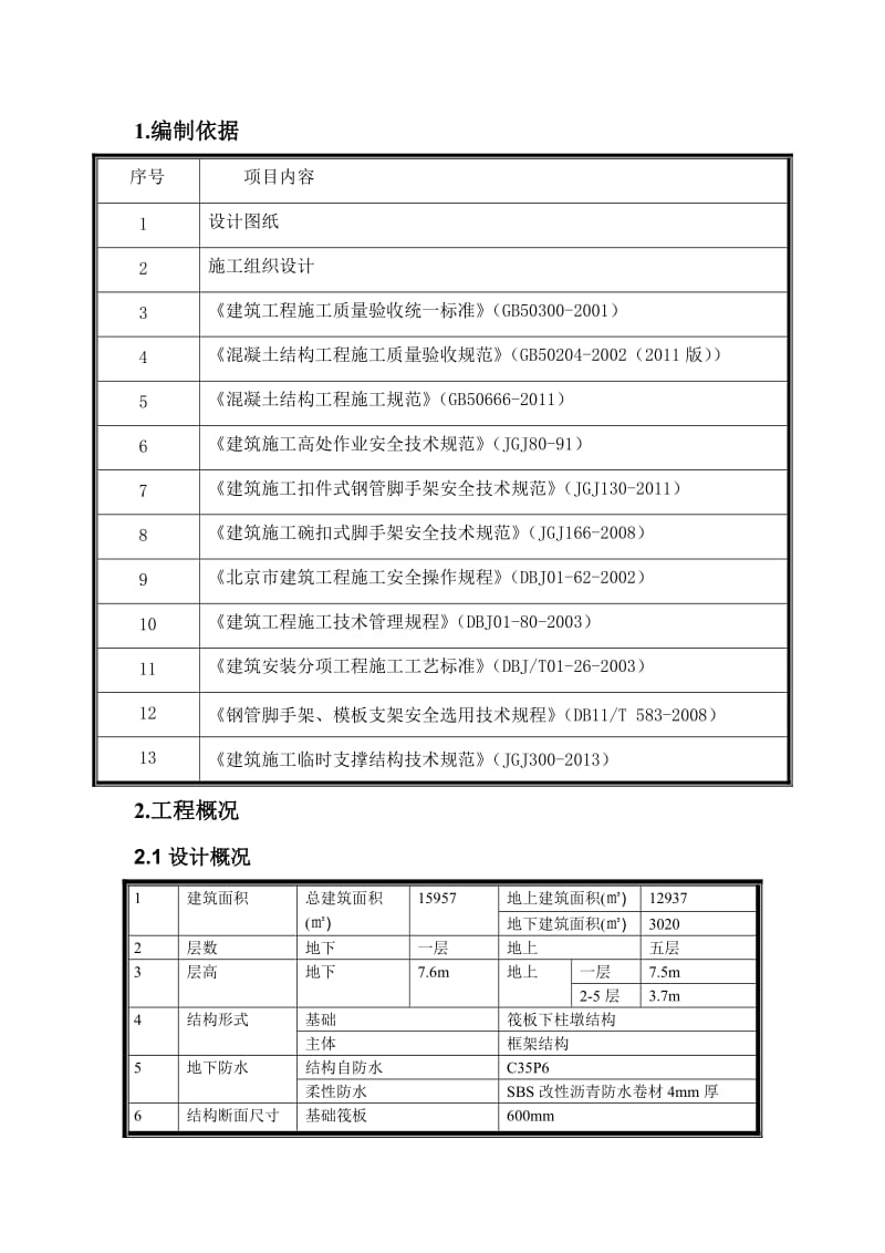 高大模架安全专项施工方案.doc_第3页