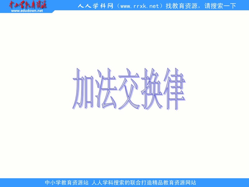 人教版数学四下《加法交换律》ppt课件.ppt_第1页