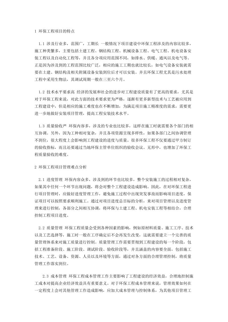 项目管理在环境工程中的应用.doc_第3页