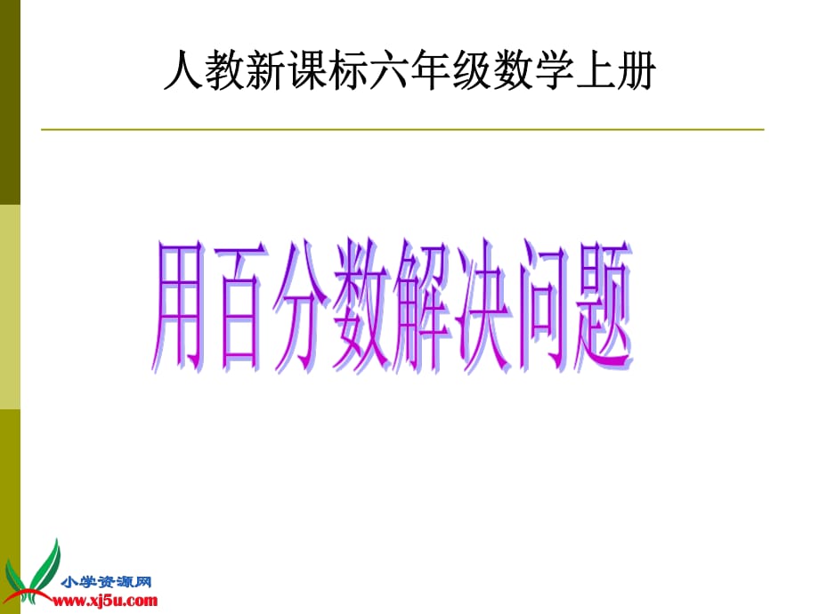 人教版數(shù)學六上《用百分數(shù)解決問題》PPT課件3.ppt_第1頁