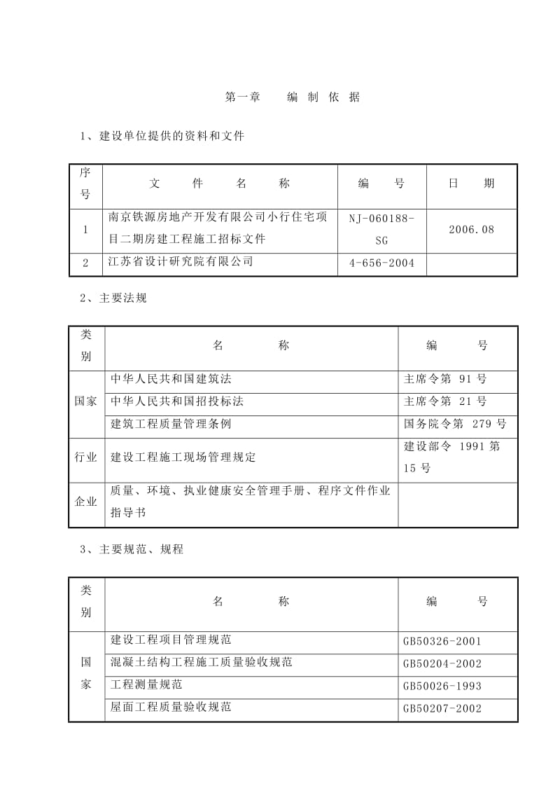 小型住宅二期房建工程施工组织设计.doc_第1页