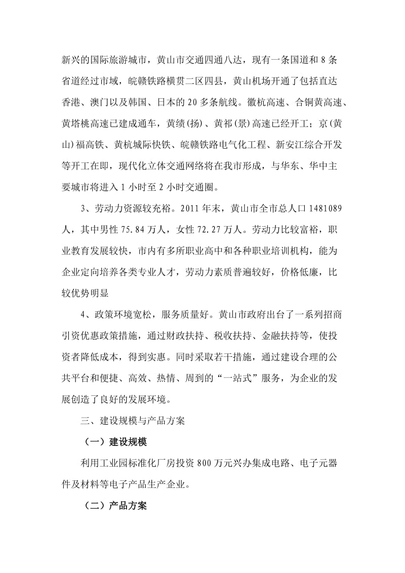 微电子产业园建设项目建议书.doc_第2页