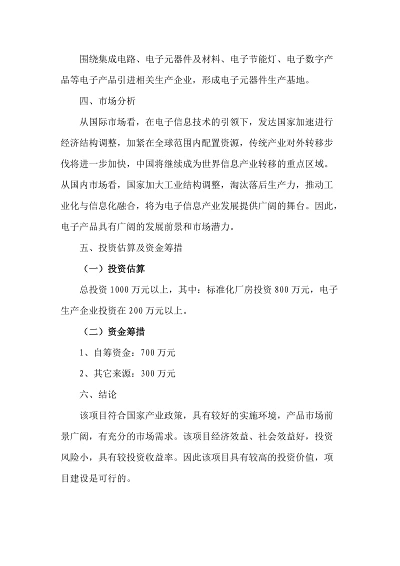 微电子产业园建设项目建议书.doc_第3页