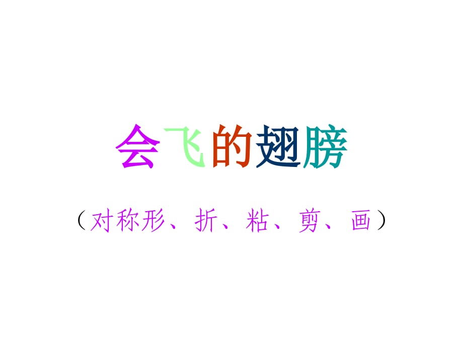 湘美版美術(shù)一下第15課《會(huì)飛的翅膀》ppt課件1.ppt_第1頁(yè)