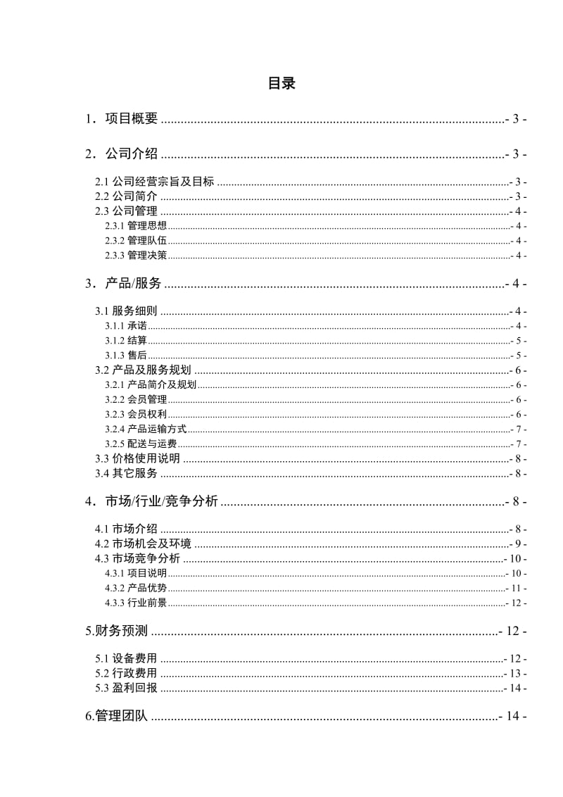 电子商务商业计划书(第六版).doc_第3页