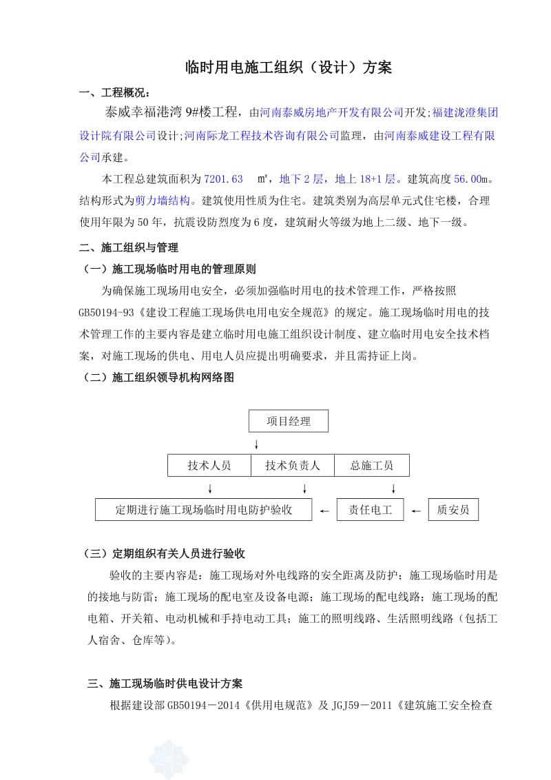 河南剪力墙结构高层单元式住宅楼临时用电施工组织方案.doc_第2页