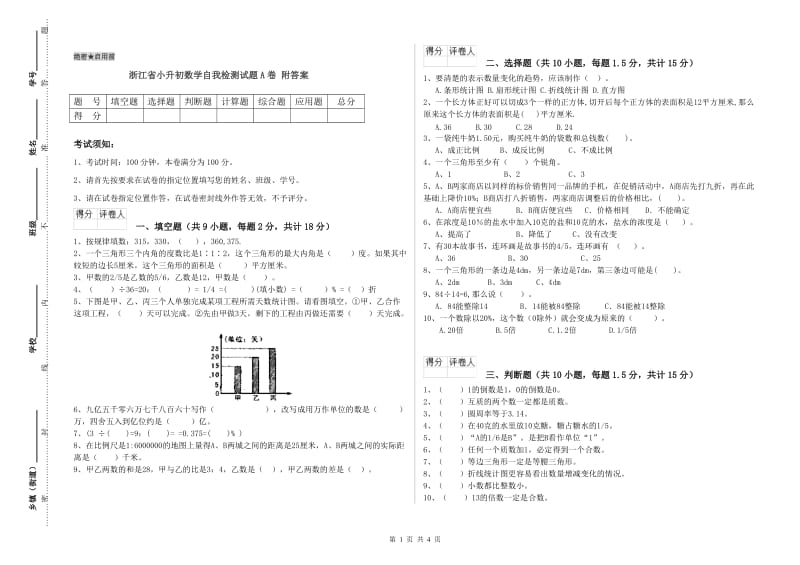 浙江省小升初数学自我检测试题A卷 附答案_第1页