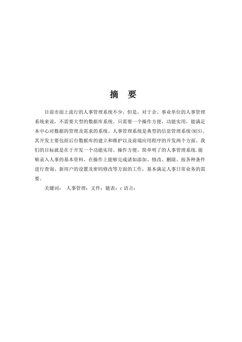 高校人事管理系统-面向对象程序设计说明书.doc_第3页