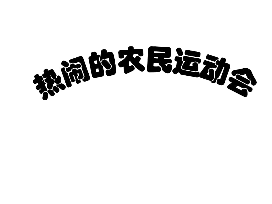 上?？平贪嫫飞缥迳稀吨黝}4 熱鬧的農(nóng)民運動會》ppt課件5.ppt_第1頁