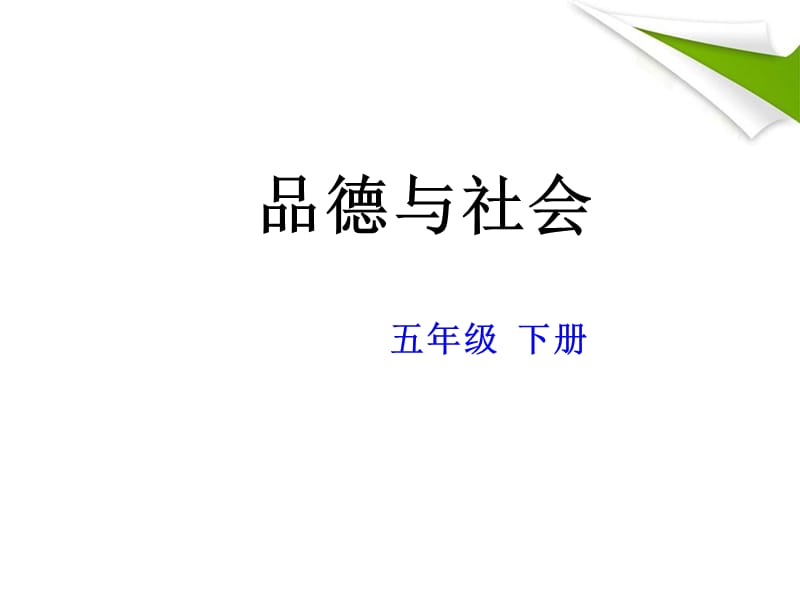 上海科教版品社五下《新科技新生活》ppt課件1.ppt_第1頁